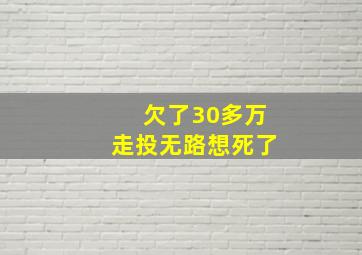 欠了30多万走投无路想死了