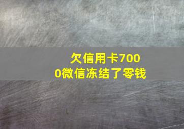 欠信用卡7000微信冻结了零钱