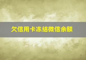 欠信用卡冻结微信余额