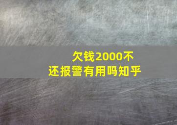 欠钱2000不还报警有用吗知乎