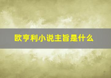 欧亨利小说主旨是什么