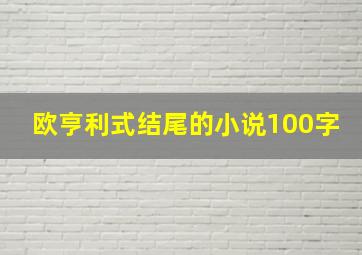 欧亨利式结尾的小说100字