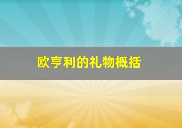 欧亨利的礼物概括