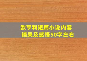 欧亨利短篇小说内容摘录及感悟50字左右