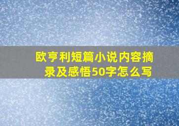 欧亨利短篇小说内容摘录及感悟50字怎么写