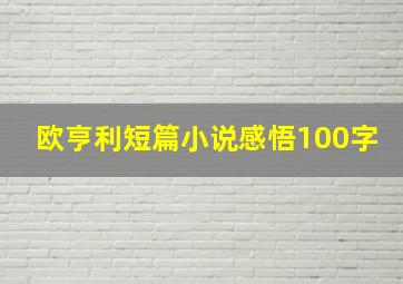 欧亨利短篇小说感悟100字