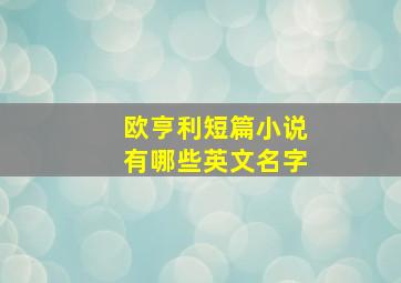 欧亨利短篇小说有哪些英文名字