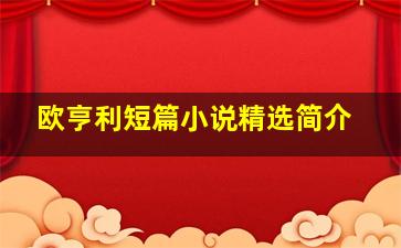 欧亨利短篇小说精选简介