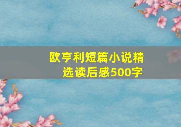 欧亨利短篇小说精选读后感500字