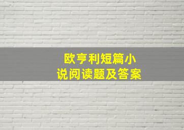 欧亨利短篇小说阅读题及答案