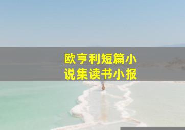 欧亨利短篇小说集读书小报