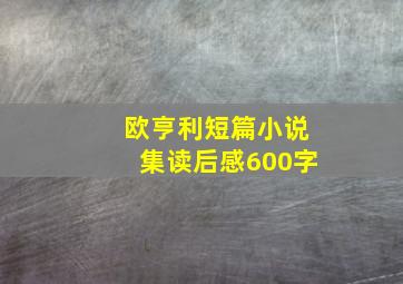 欧亨利短篇小说集读后感600字