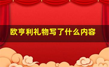 欧亨利礼物写了什么内容