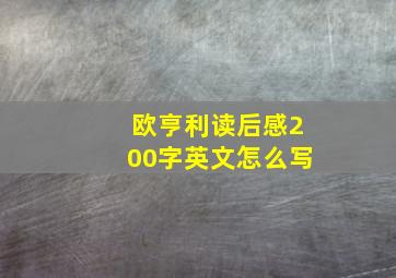 欧亨利读后感200字英文怎么写