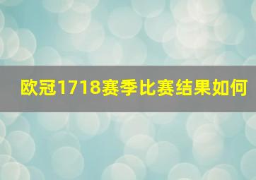 欧冠1718赛季比赛结果如何