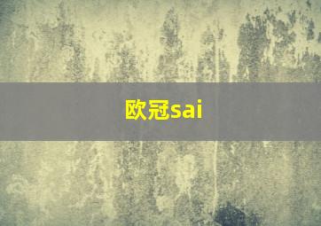 欧冠sai