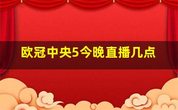 欧冠中央5今晚直播几点