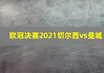 欧冠决赛2021切尔西vs曼城