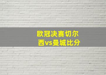 欧冠决赛切尔西vs曼城比分