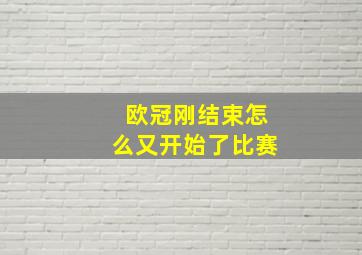 欧冠刚结束怎么又开始了比赛