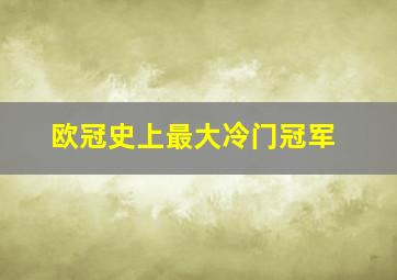 欧冠史上最大冷门冠军