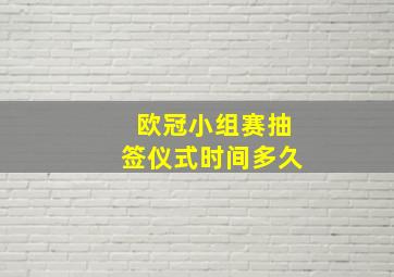 欧冠小组赛抽签仪式时间多久