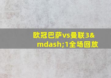 欧冠巴萨vs曼联3—1全场回放