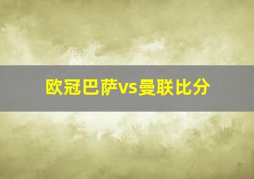 欧冠巴萨vs曼联比分