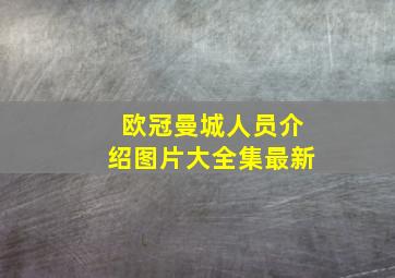 欧冠曼城人员介绍图片大全集最新