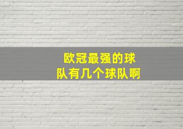 欧冠最强的球队有几个球队啊