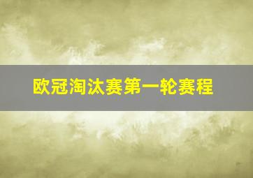 欧冠淘汰赛第一轮赛程