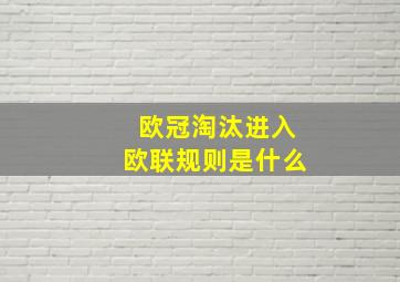 欧冠淘汰进入欧联规则是什么