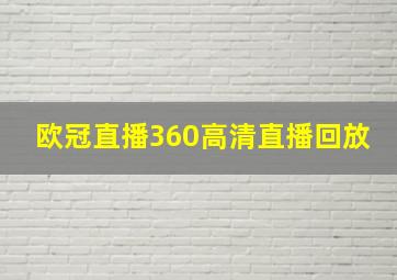 欧冠直播360高清直播回放