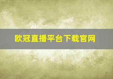 欧冠直播平台下载官网