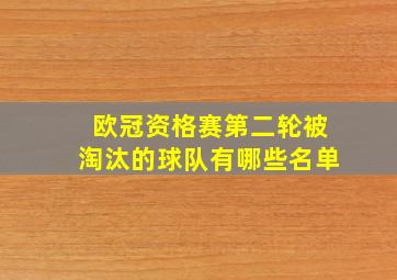 欧冠资格赛第二轮被淘汰的球队有哪些名单