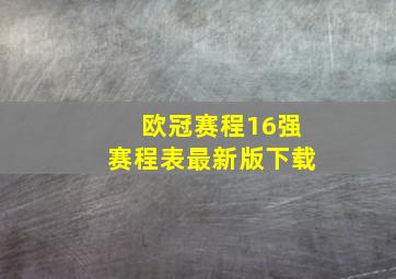 欧冠赛程16强赛程表最新版下载