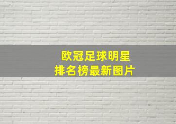 欧冠足球明星排名榜最新图片