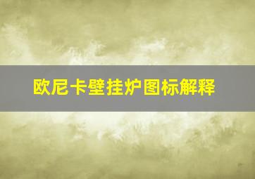 欧尼卡壁挂炉图标解释