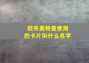 欧布奥特曼使用的卡片叫什么名字