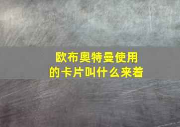 欧布奥特曼使用的卡片叫什么来着