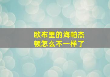 欧布里的海帕杰顿怎么不一样了