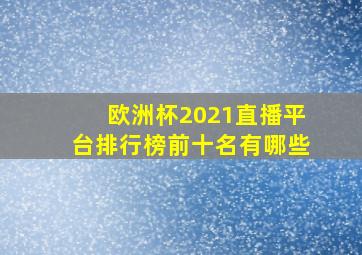 欧洲杯2021直播平台排行榜前十名有哪些