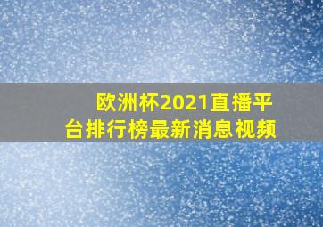 欧洲杯2021直播平台排行榜最新消息视频