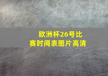 欧洲杯26号比赛时间表图片高清