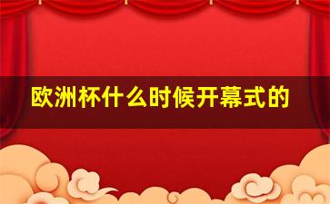 欧洲杯什么时候开幕式的