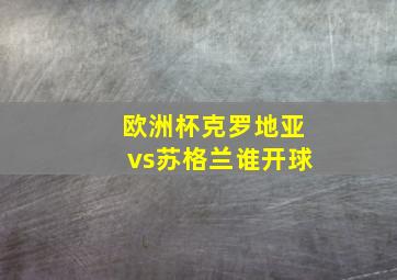 欧洲杯克罗地亚vs苏格兰谁开球