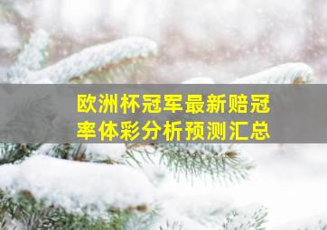 欧洲杯冠军最新赔冠率体彩分析预测汇总