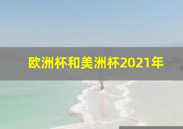 欧洲杯和美洲杯2021年