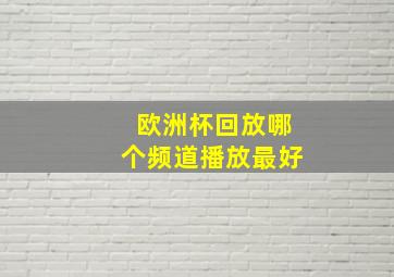 欧洲杯回放哪个频道播放最好