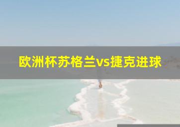 欧洲杯苏格兰vs捷克进球